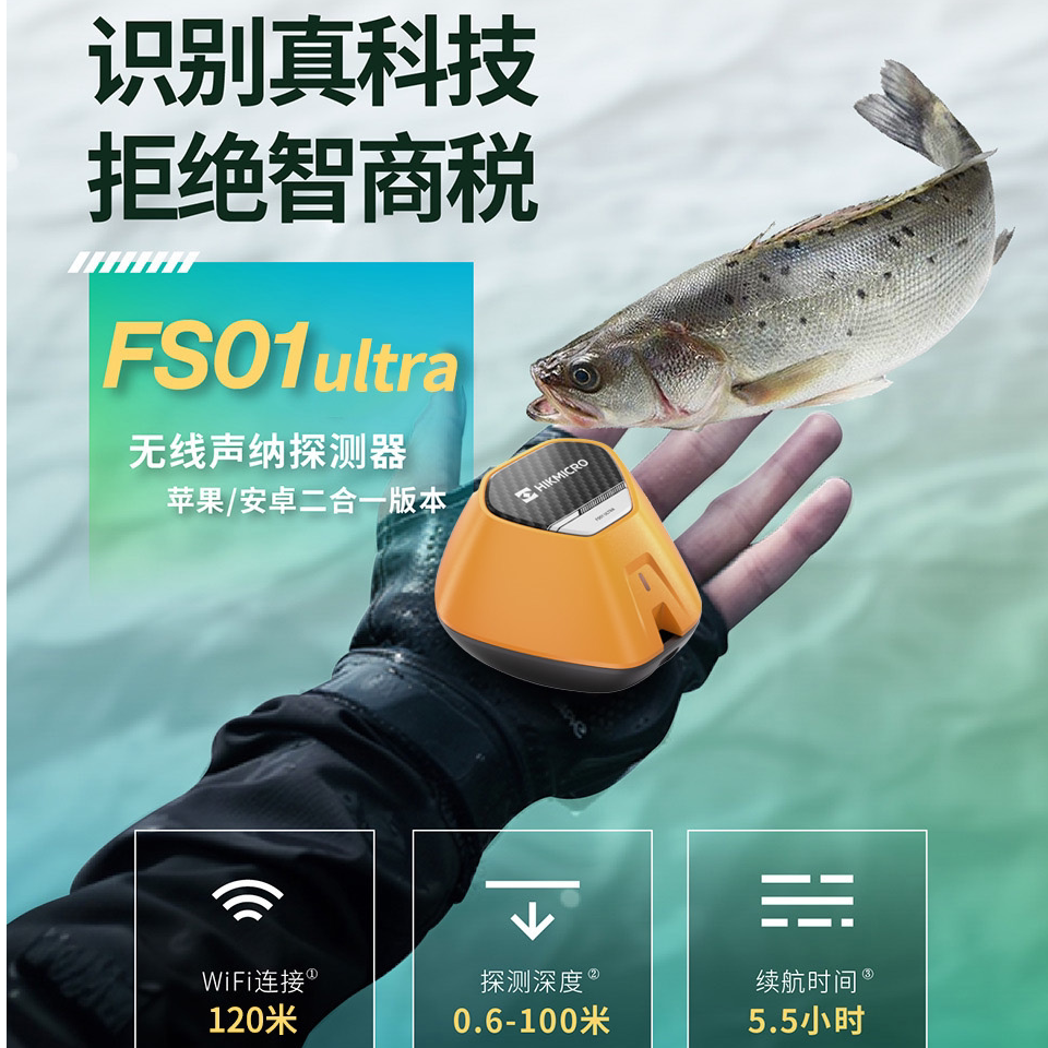 海康新款FS01Ultra无线探鱼器