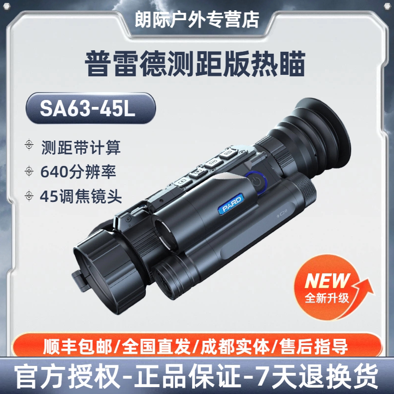 普雷德测距版热瞄SA63-45L户外热成像测距仪640分辨率45镜头