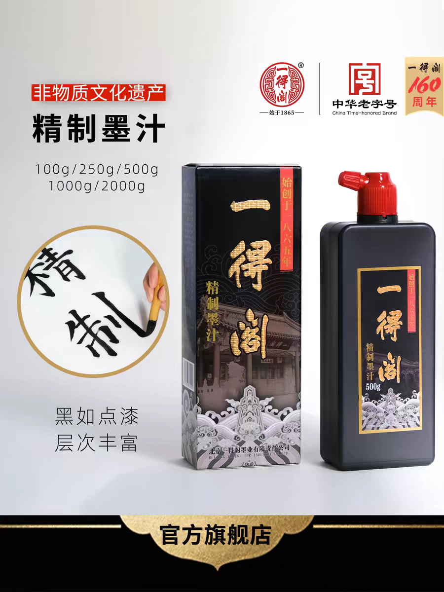 一得阁精制墨汁书法专用墨水毛笔国画笔墨练习黑墨写毛笔字书画墨