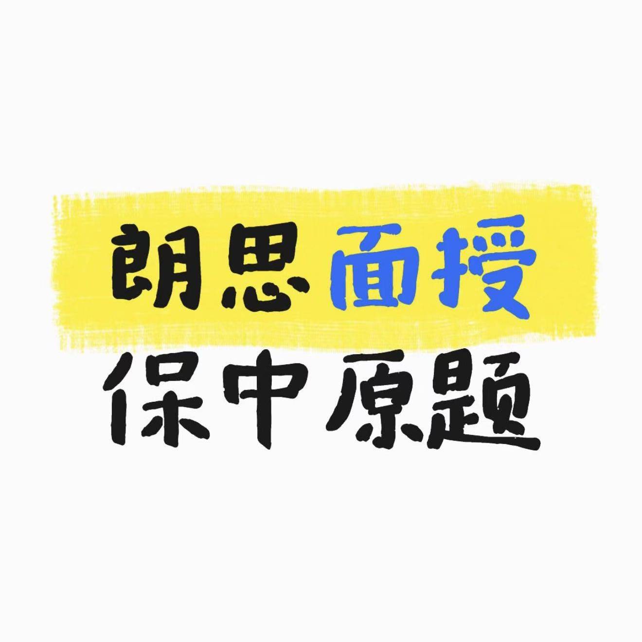 朗思保分/面授/大小自拍免学习/查分再付/朗思PTE托福领思过