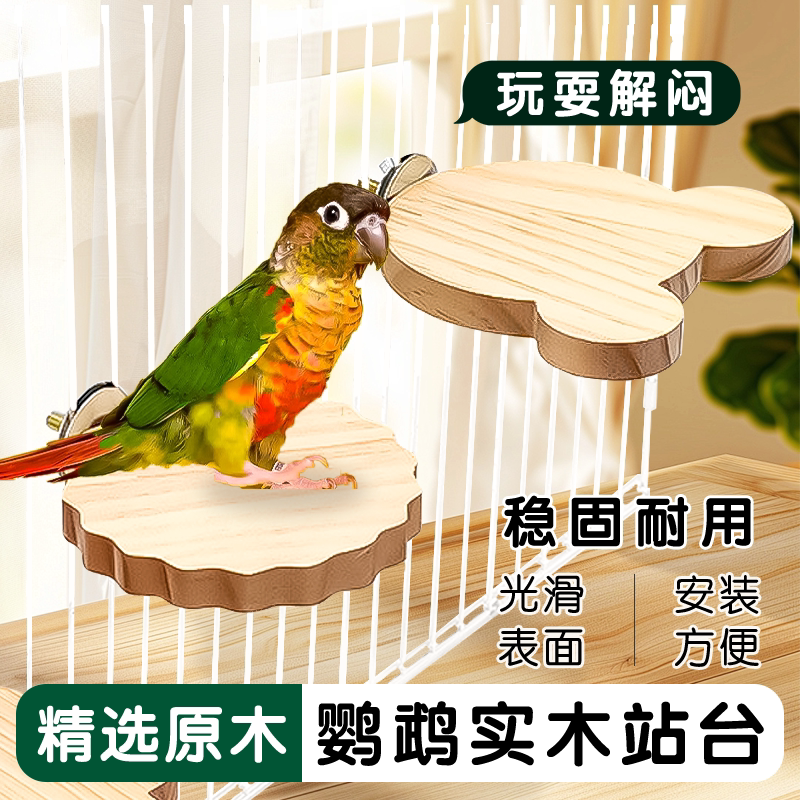 鹦鹉实木站台牡丹虎皮玄凤啃咬站杆站板休息平台鸟站架磨爪磨嘴