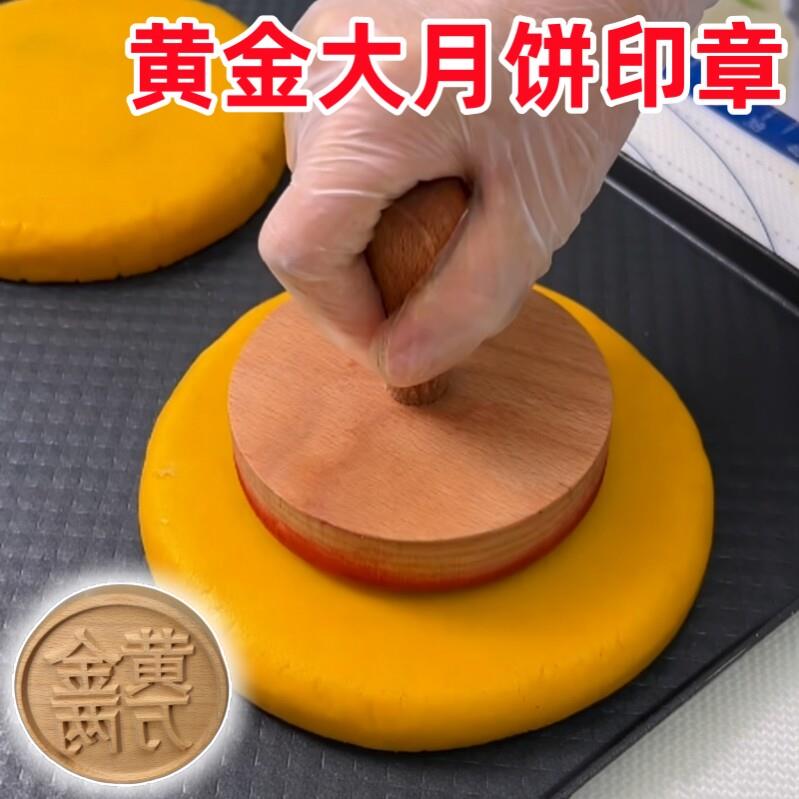 黄金大月饼印章木质盖章中秋芋泥麻薯福禄寿黄金万两烘焙糕点压模