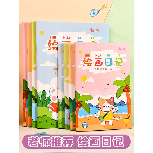 儿童绘画日记本小学生专用拼音田字格画图写话本一二年级幼儿园厚
