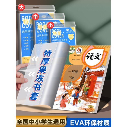 包书皮自粘透明果冻书套eva特厚16k书本保护套小学生专用一年级二