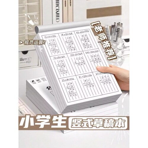 竖式分区草稿本小学生用数学运算对齐草稿纸数位计算中级练习纸