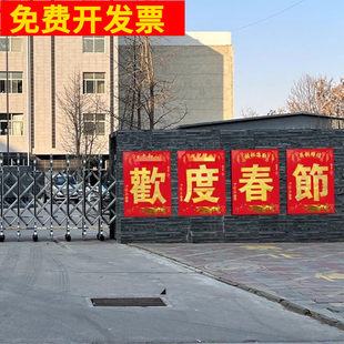 2026马年特大号欢度春节大字横幅四个大字对联公司工厂仓库大门贴