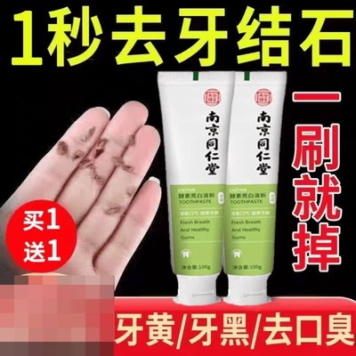 南京同仁堂除牙结石溶解牙石烟渍垢清洁齿美白去黄去口臭牙膏官方