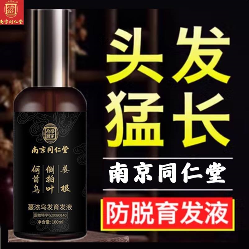 防脱育发液生发精华快速增长增发密发喷雾剂男女发际线正品