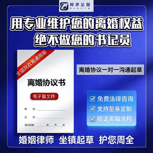 离婚协议书净身出户民政局通用离婚本定做电子版咨询起草定制打印