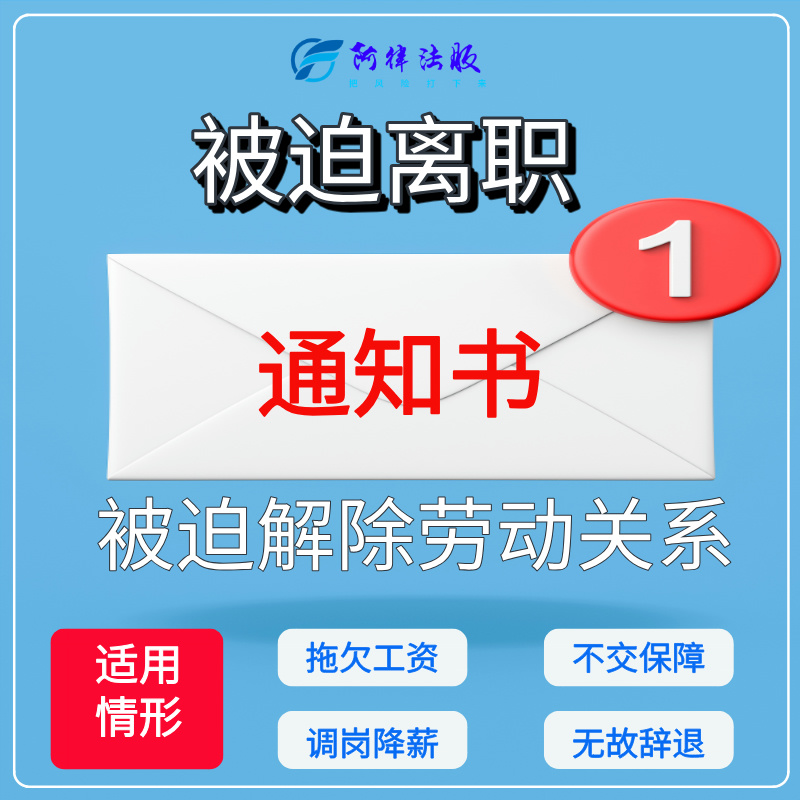 被迫离职通知书降薪调岗拖欠工资无故辞退被迫解除劳动关系辞职书