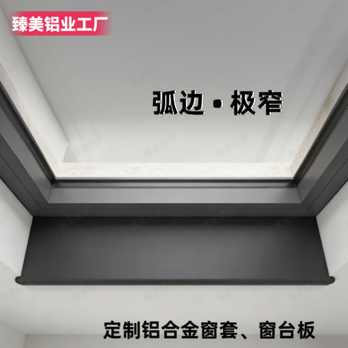 极窄圆弧边窗台板内窗套新工艺金属粉末喷涂极窄包边铝合金防水板