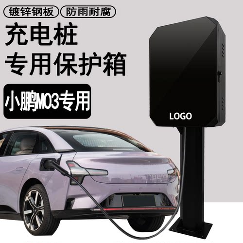 【加厚】适用于小鹏M03充电桩保护箱新能源汽车户外充电桩防护箱
