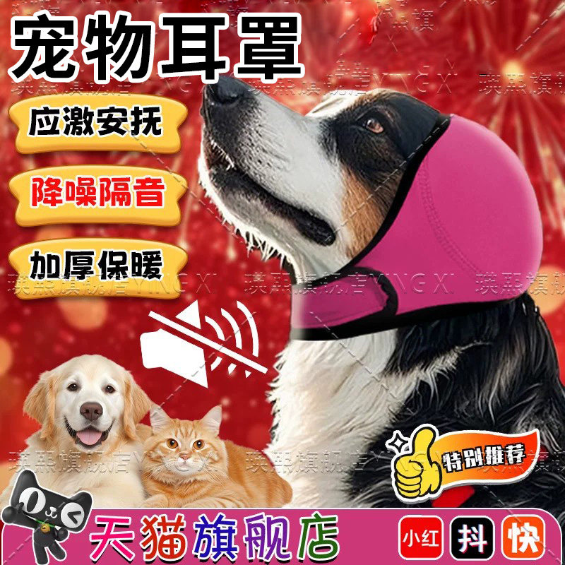 宠物隔音耳罩安抚头套过年鞭炮噪音防焦虑应激打雷惊吓狗狗耳塞sq