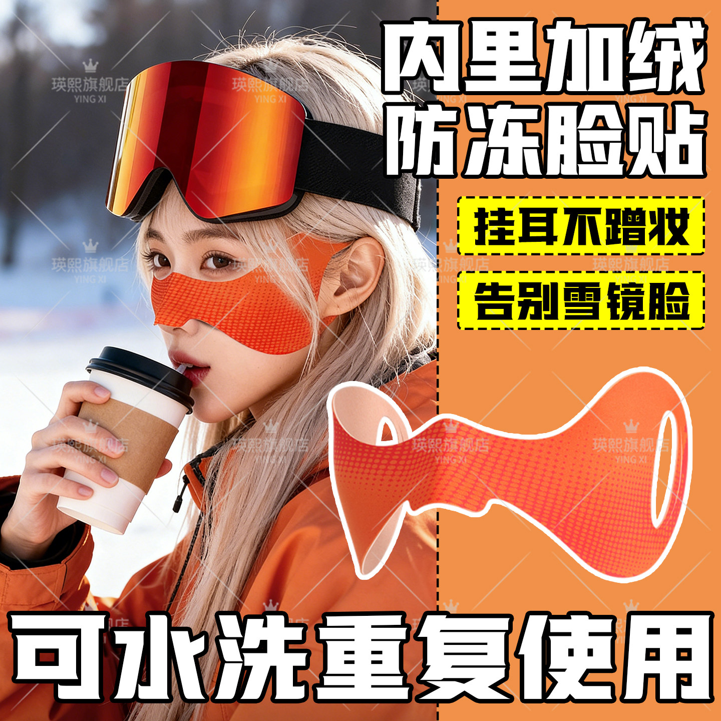 【可重复水洗】新款滑雪防冻脸贴