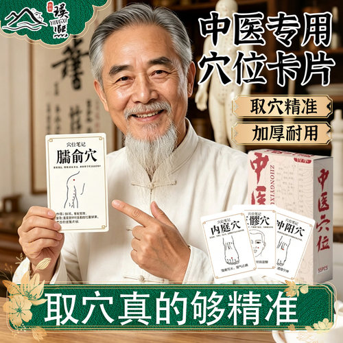 【取穴精准】中医穴位卡片