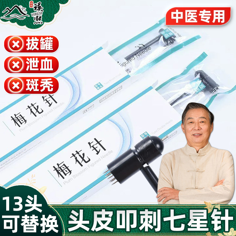 中医用梅花针敲头13针头皮七星针