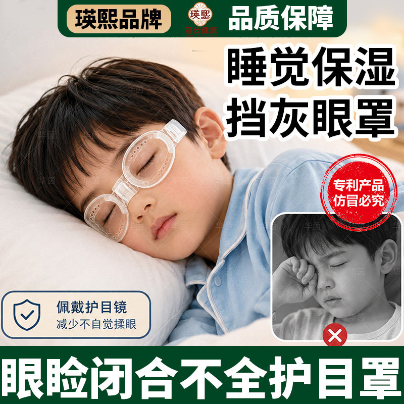 儿童睁眼睡觉保湿挡灰罩防揉眼睛