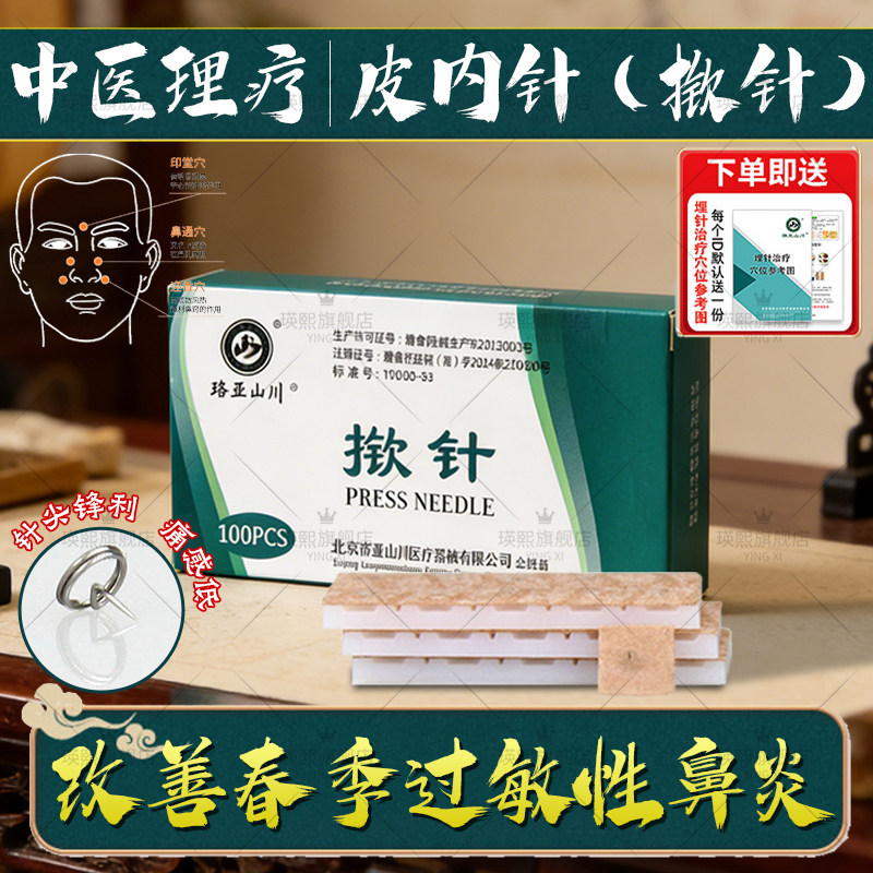 揿针穴位贴医用针灸贴中医院同款花粉过敏性一次性无菌鼻子贴塞sq