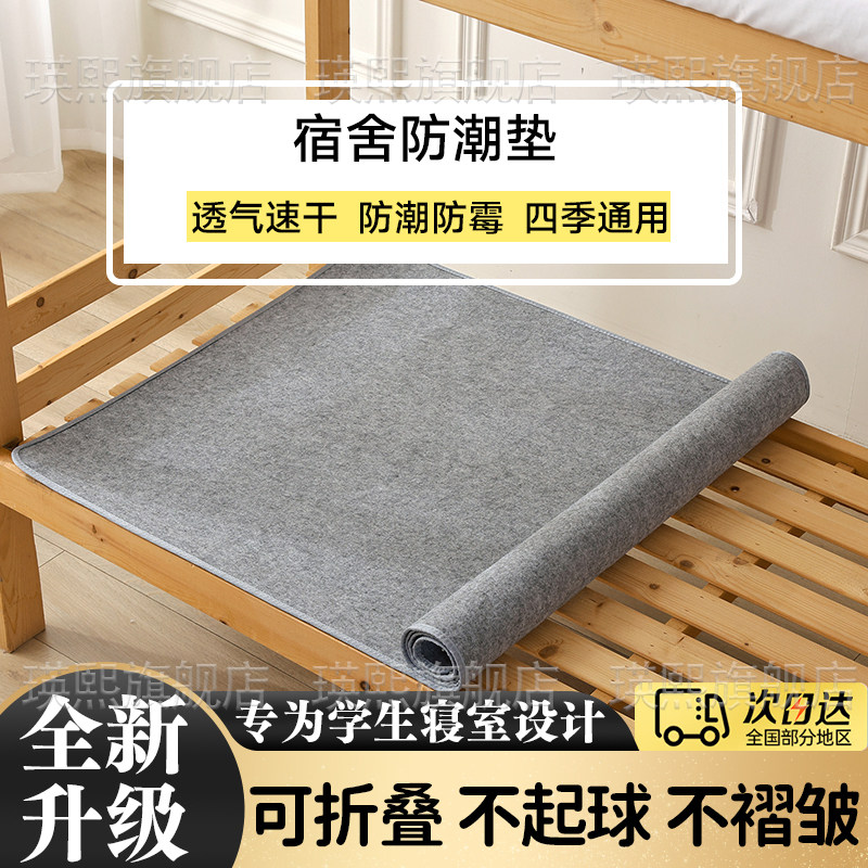 防潮垫学生宿舍吸湿防霉隔脏单人床板隔离防水寝室床家用打地铺sq