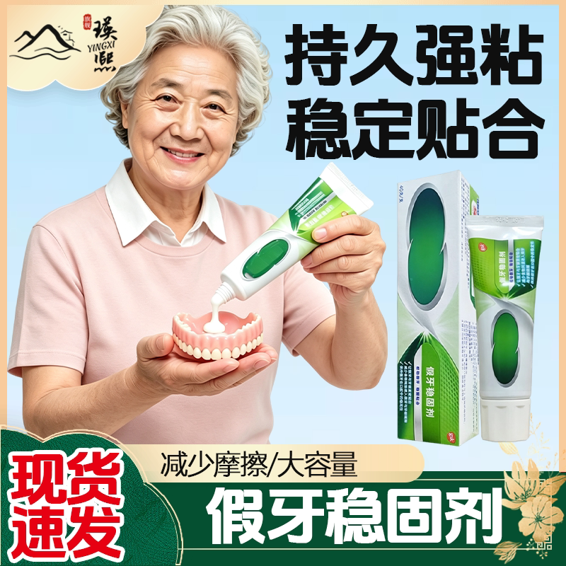 假牙稳固剂保牙齿丽粘合剂净义齿图片