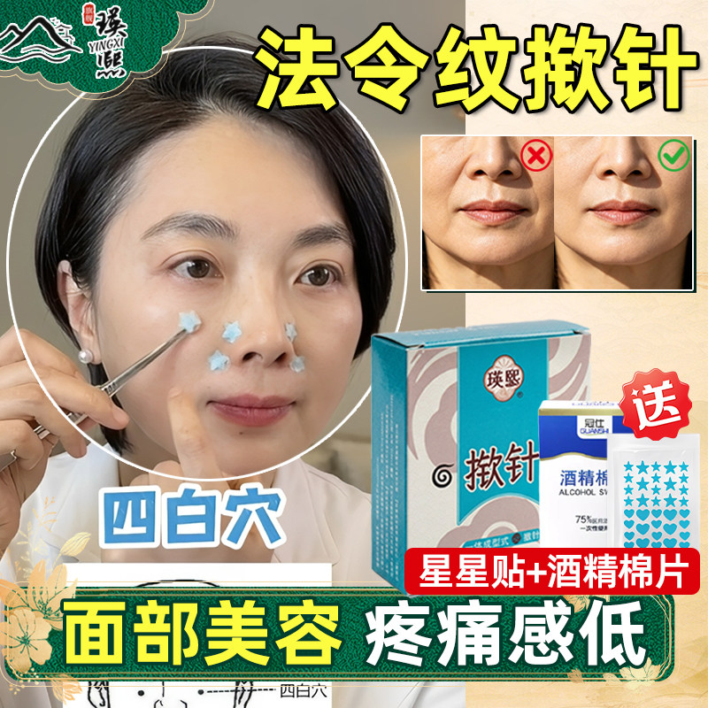 揿针穴位贴法令纹咬肌医院同款星星嵌针贴医用无菌面部暗沉针灸XJ