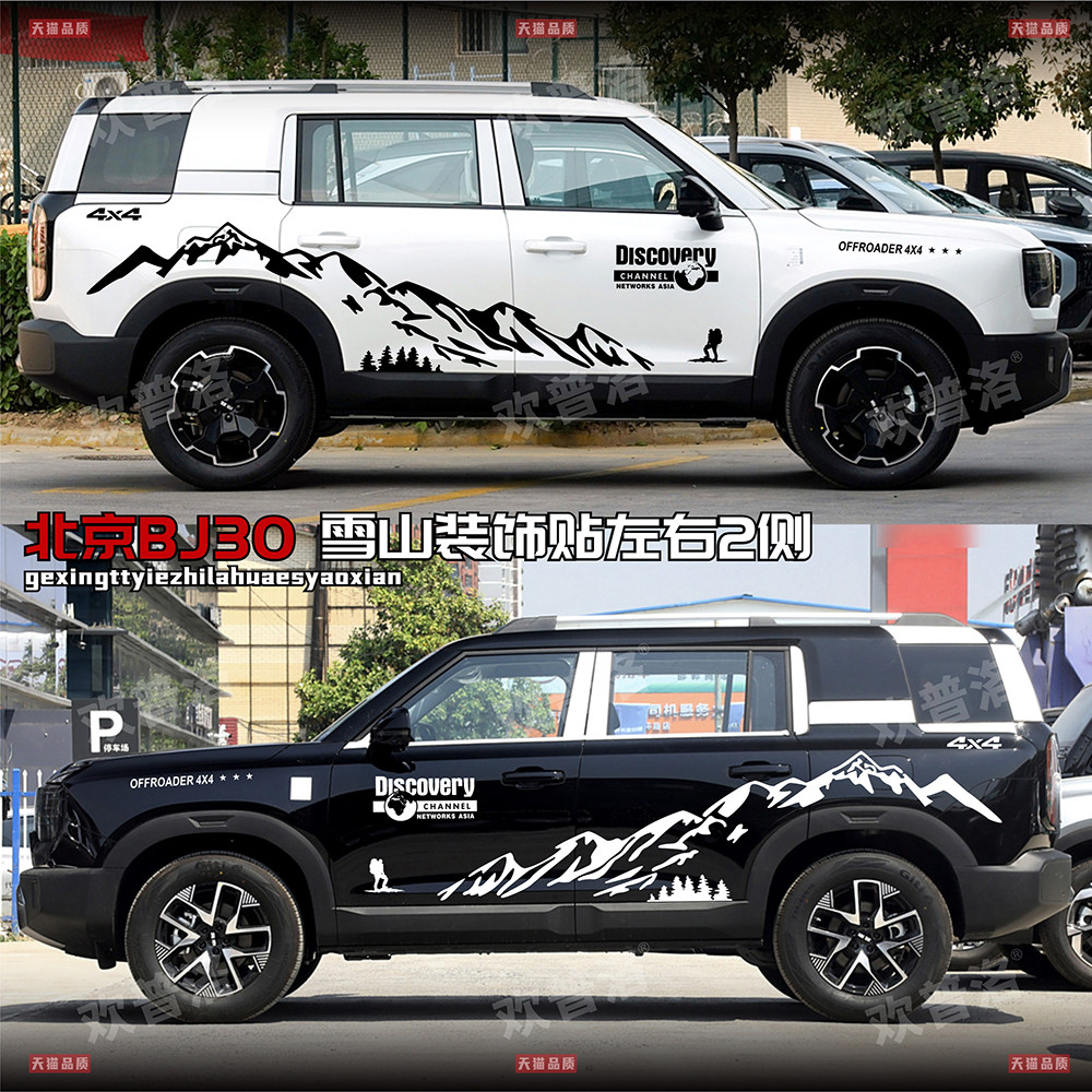 新款北京BJ30车身越野改装饰汽车车贴雪山拉花个性彩条贴画,汽车用品/电子/清洗/改装,汽车装饰贴/反光贴,淘宝优惠券,粉丝福利购,淘宝优惠卷