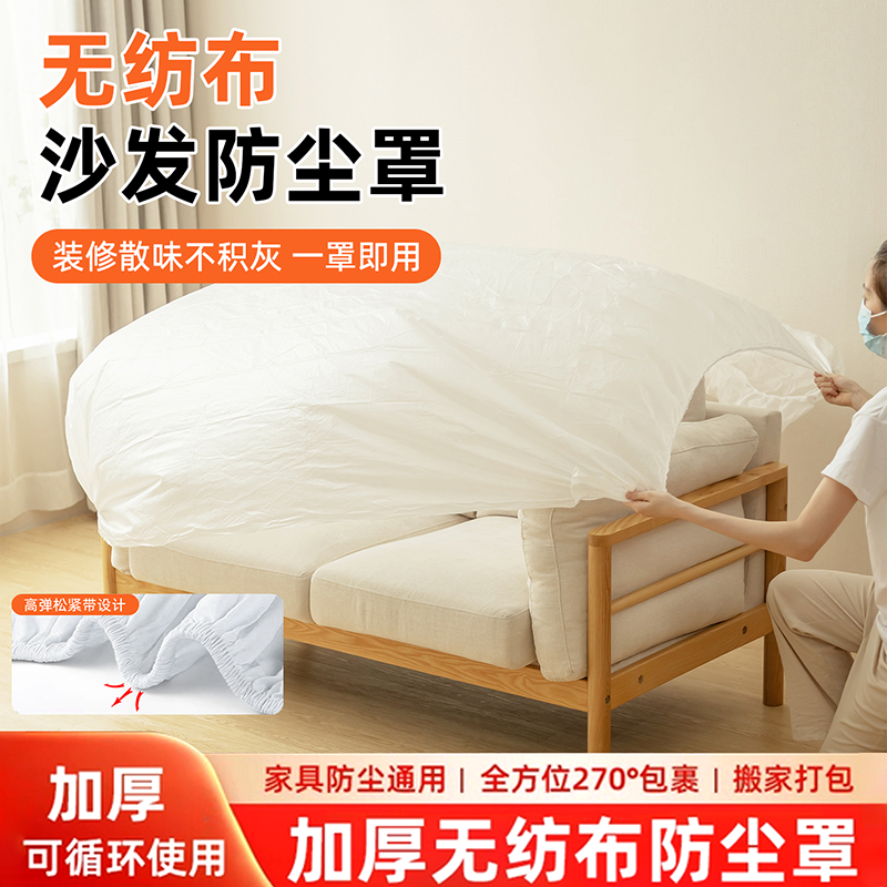 【日本品质】散味防尘沙发防尘罩