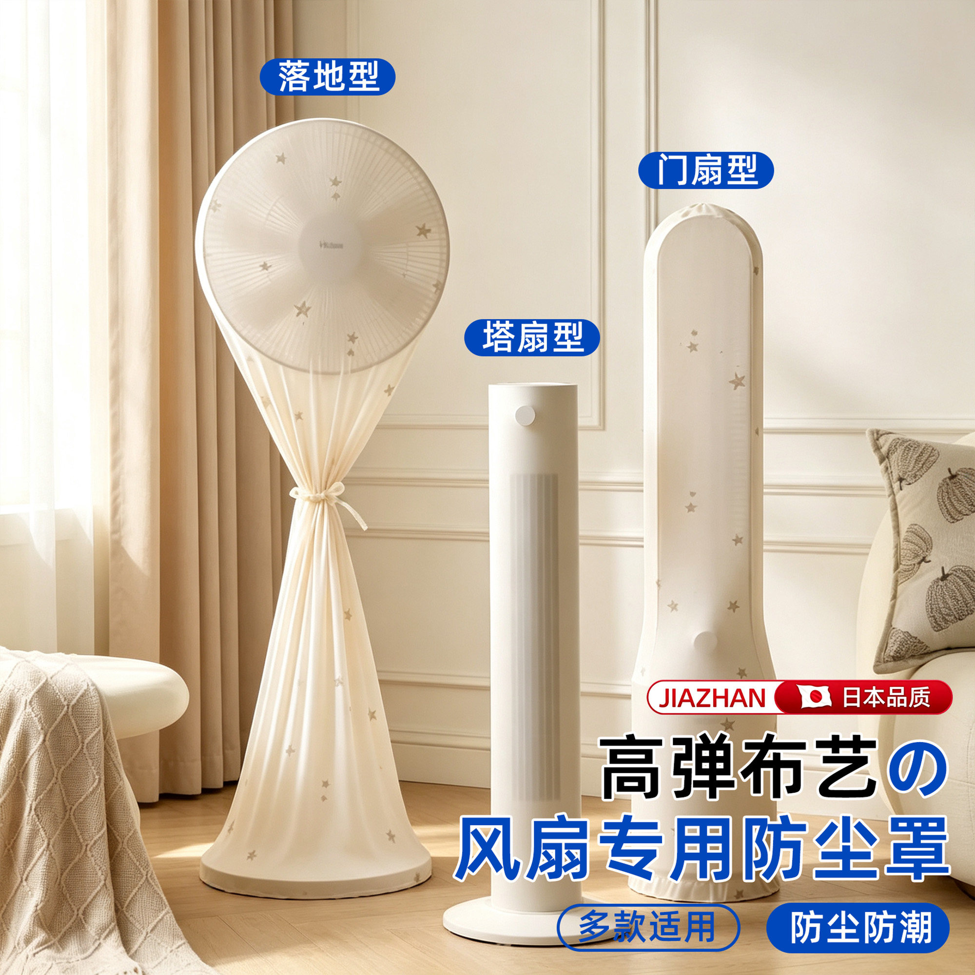 【弹力全包】日本电风扇防尘罩图片