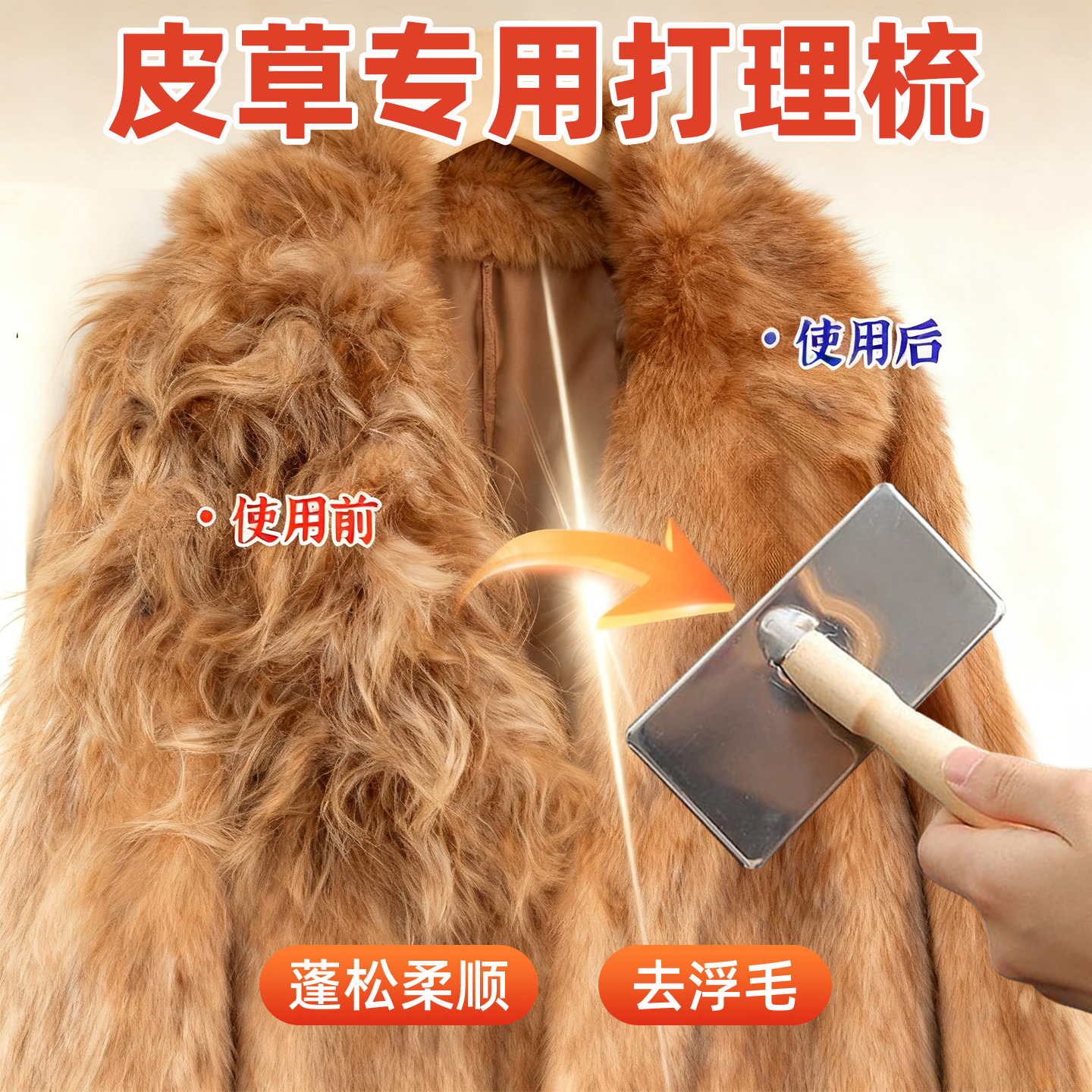 【皮草专用】顺毛|防打结|不伤衣