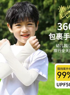 【冰爽透气不闷汗】儿童冰丝袖套