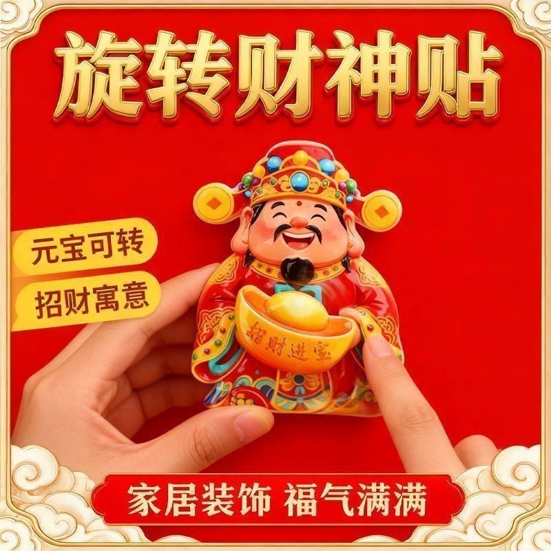 2026新款旋转财神爷冰箱贴磁吸片福气满满招财纳福装饰旋转财神贴,家居饰品,冰箱贴,淘宝优惠券,粉丝福利购,淘宝优惠卷
