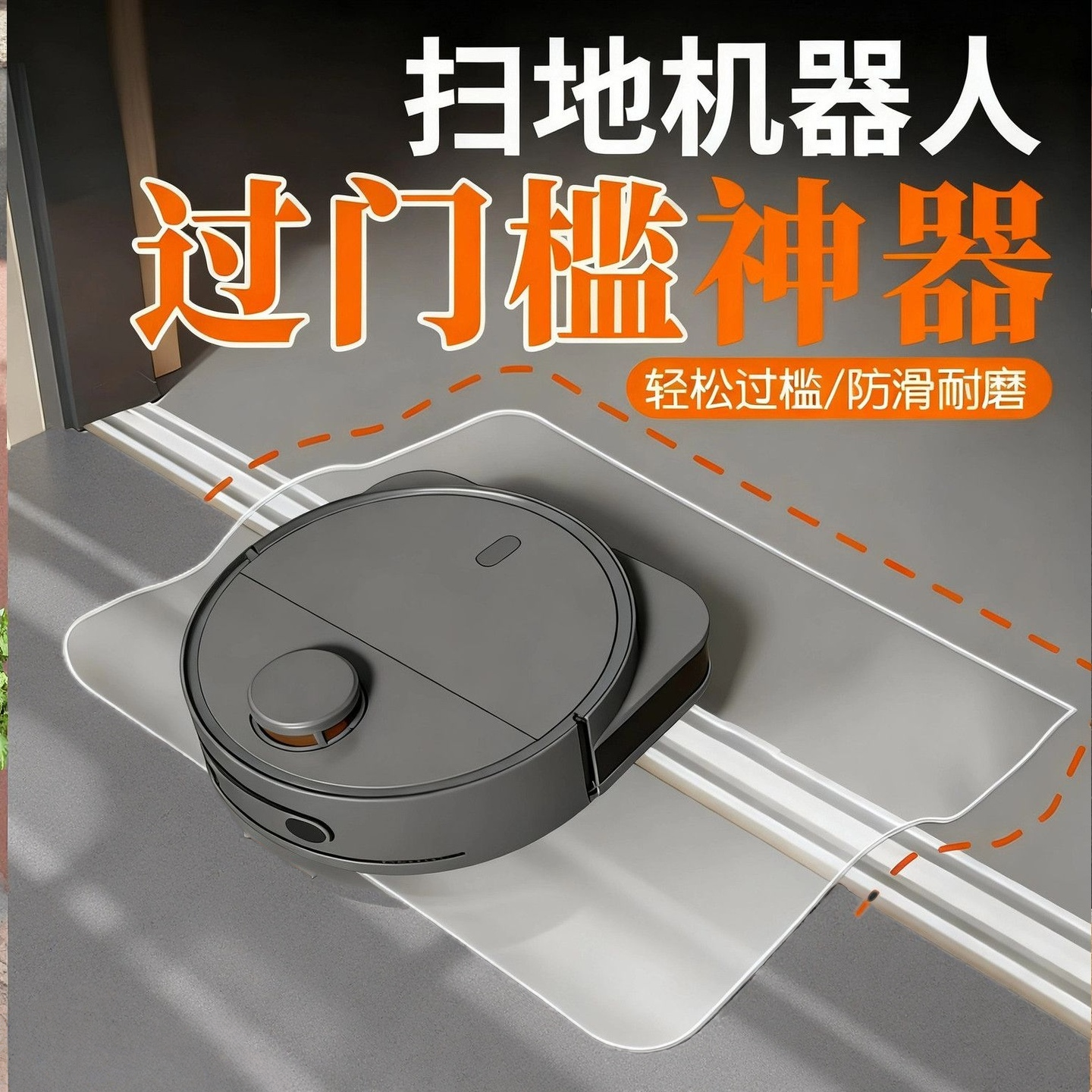 可爬4cm【推拉门专用爬坡垫】