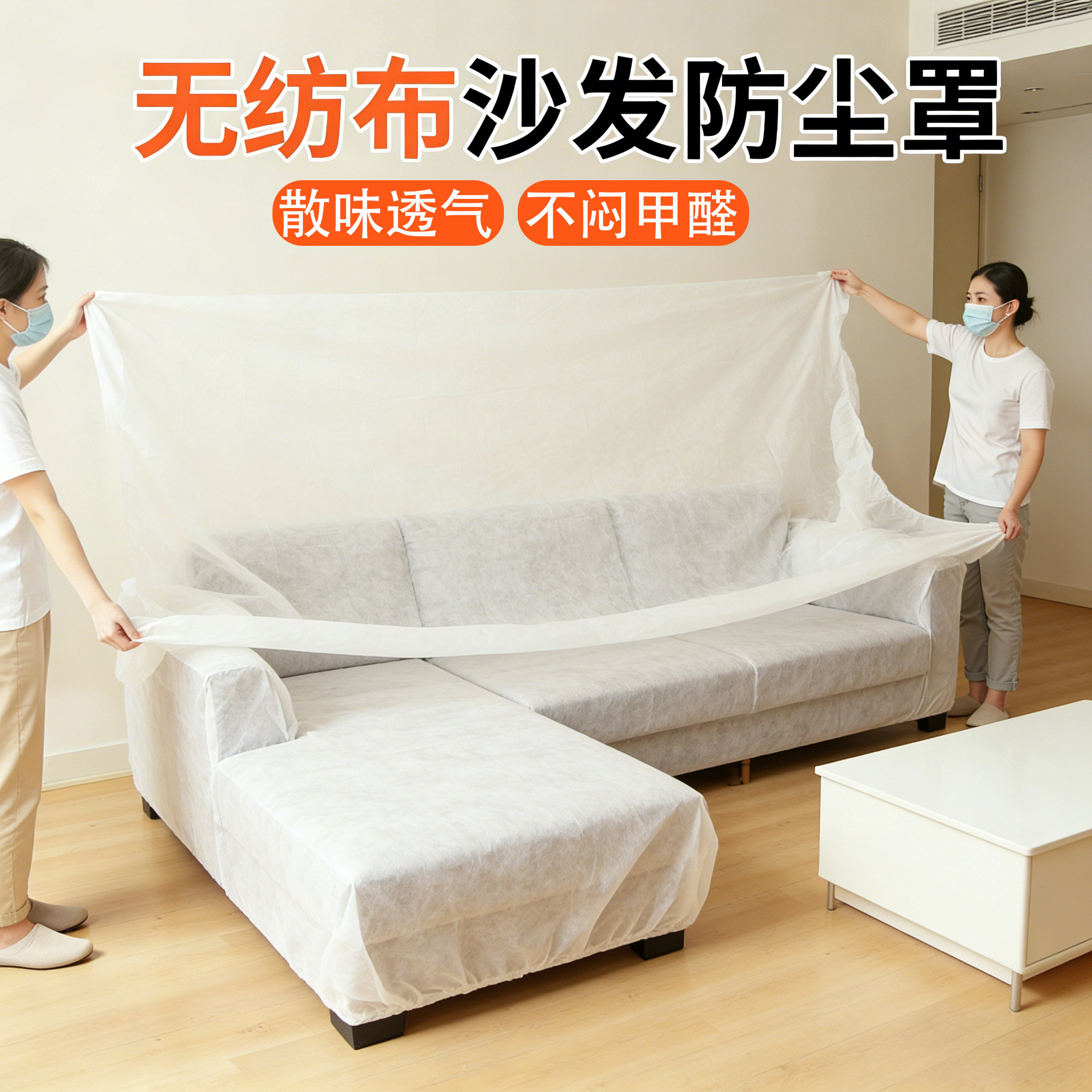 无纺布沙发防尘罩一次性沙发套装修专用散味家具保护罩全盖全包