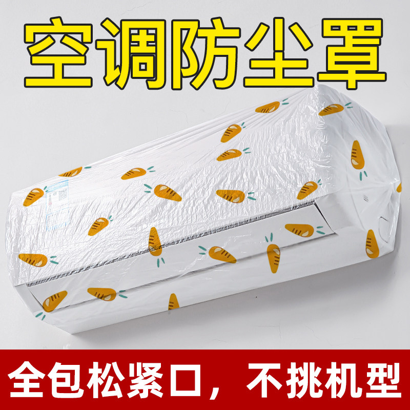 【不挑机型全包】挂机空调防尘罩