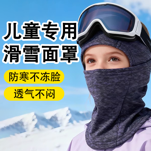 【加长护颈】儿童滑雪面罩