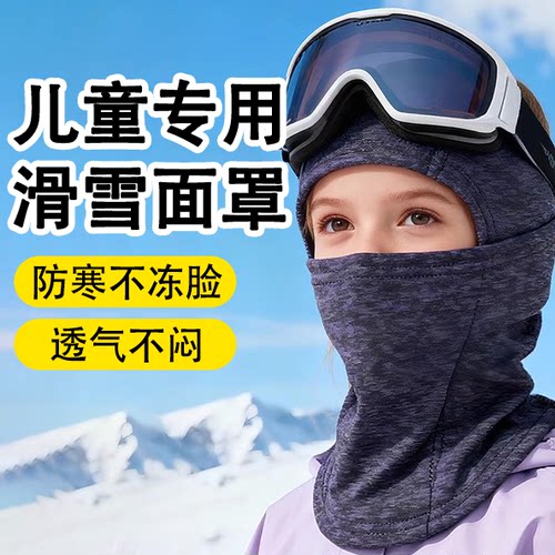 【加长护颈】儿童滑雪面罩