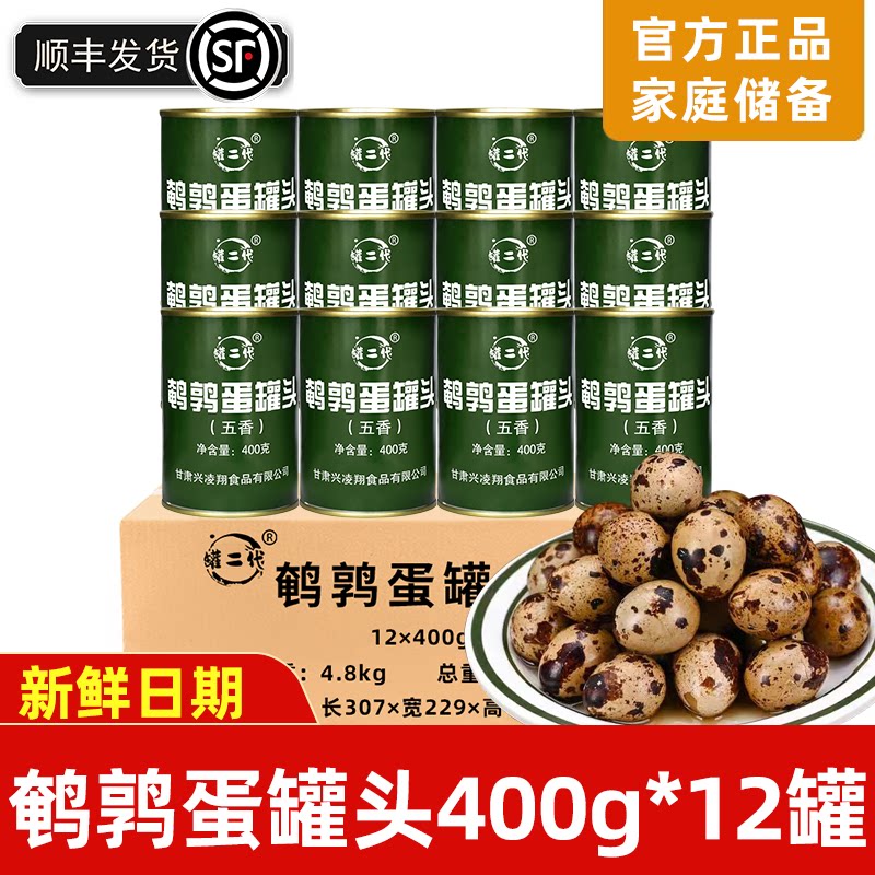 罐二代五香鹌鹑蛋罐头400g卤蛋休闲方便零食家庭应急长期储备食品