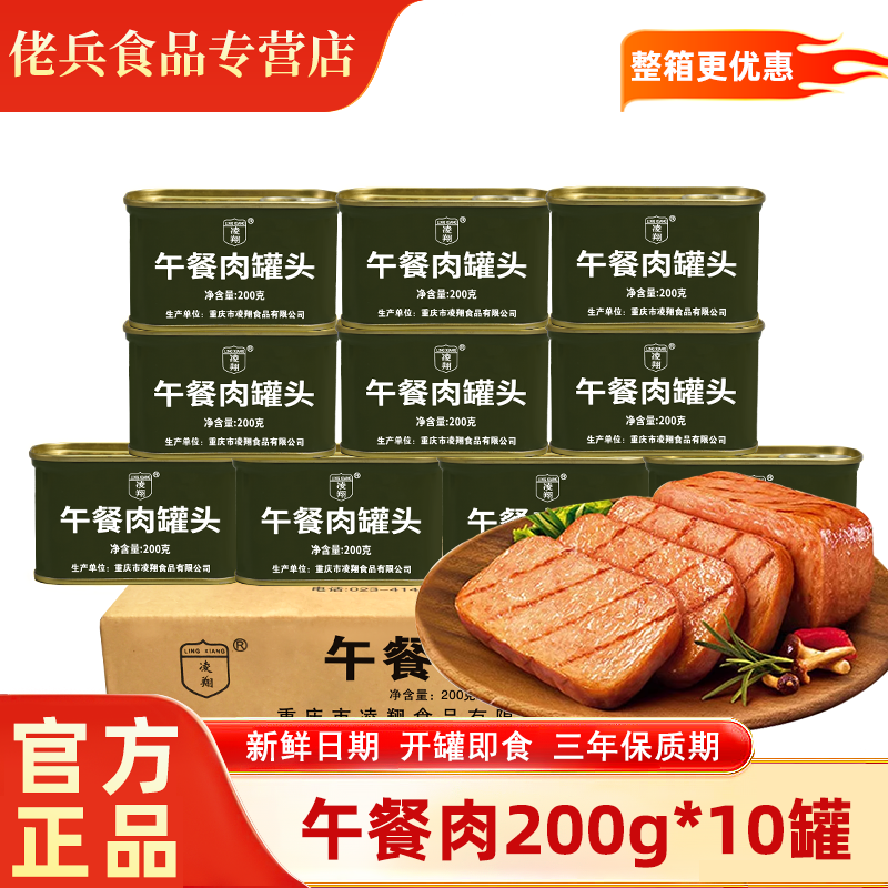 凌翔午餐肉罐头200g*10罐火锅泡面搭档家庭户外即食应急储备食品