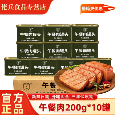 凌翔午餐肉罐头200g*10罐火锅泡面搭档家庭户外即食应急储备食品
