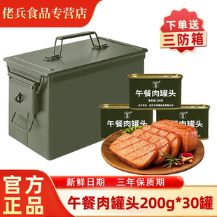 30罐家庭应急储备食品早餐泡面搭档 午餐肉罐头200g 凌翔 三防箱装