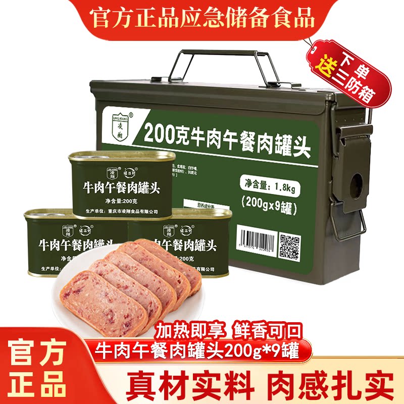 凌翔牛肉午餐肉罐头三年保质期