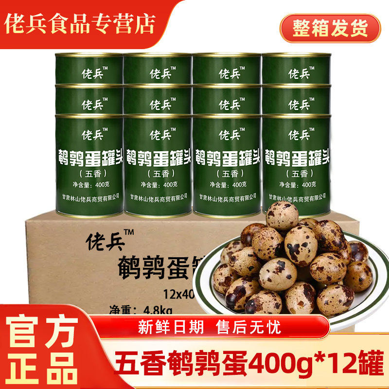 佬兵五香鹌鹑蛋罐头整箱装