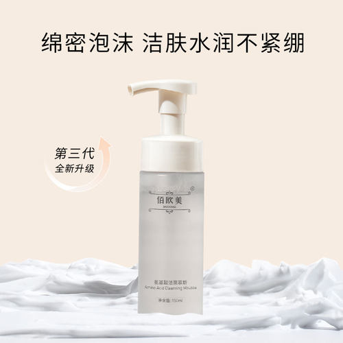 佰欧美氨基酸洁面慕斯150ML