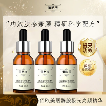 拍一发三 佰欧美烟酰胺极光亮颜精华