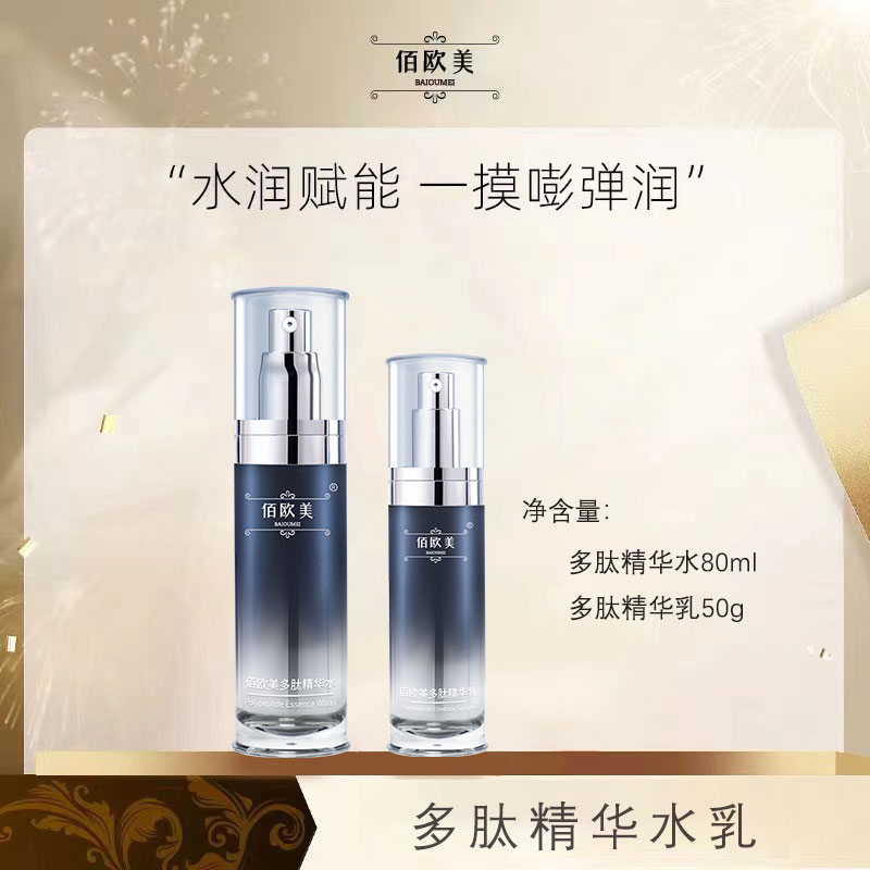 佰欧美多肽精华水乳组合