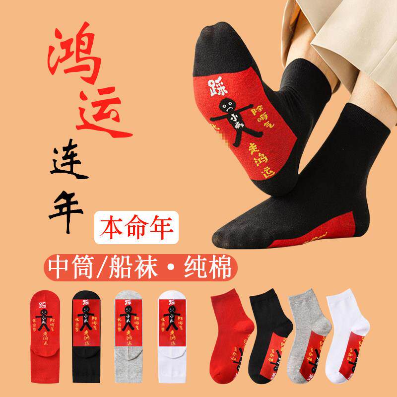 踩网红袜小人中筒袜子夏红色男女士本命年属蛇年纯棉短袜隐形袜保