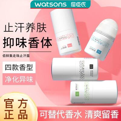 屈臣氏夏季止汗露走珠香体露持久腋下无味狐臭男女学生香滚珠香水