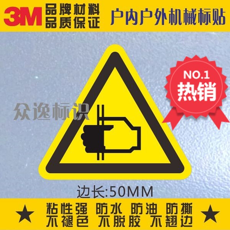 。当心夹手标贴3M不干胶贴安全小心伤手防水标识贴设备标签警示贴