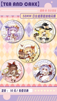 【夕夜歌】东方project日本动漫同人吧唧-Tea And Cake系列