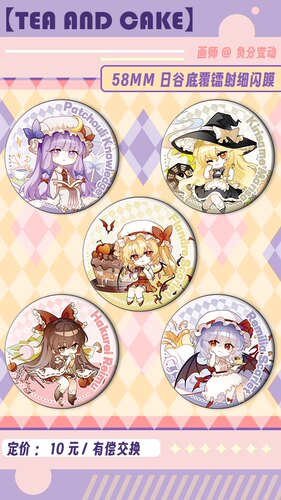【夕夜歌】东方project同人吧唧-Tea And Cake系列